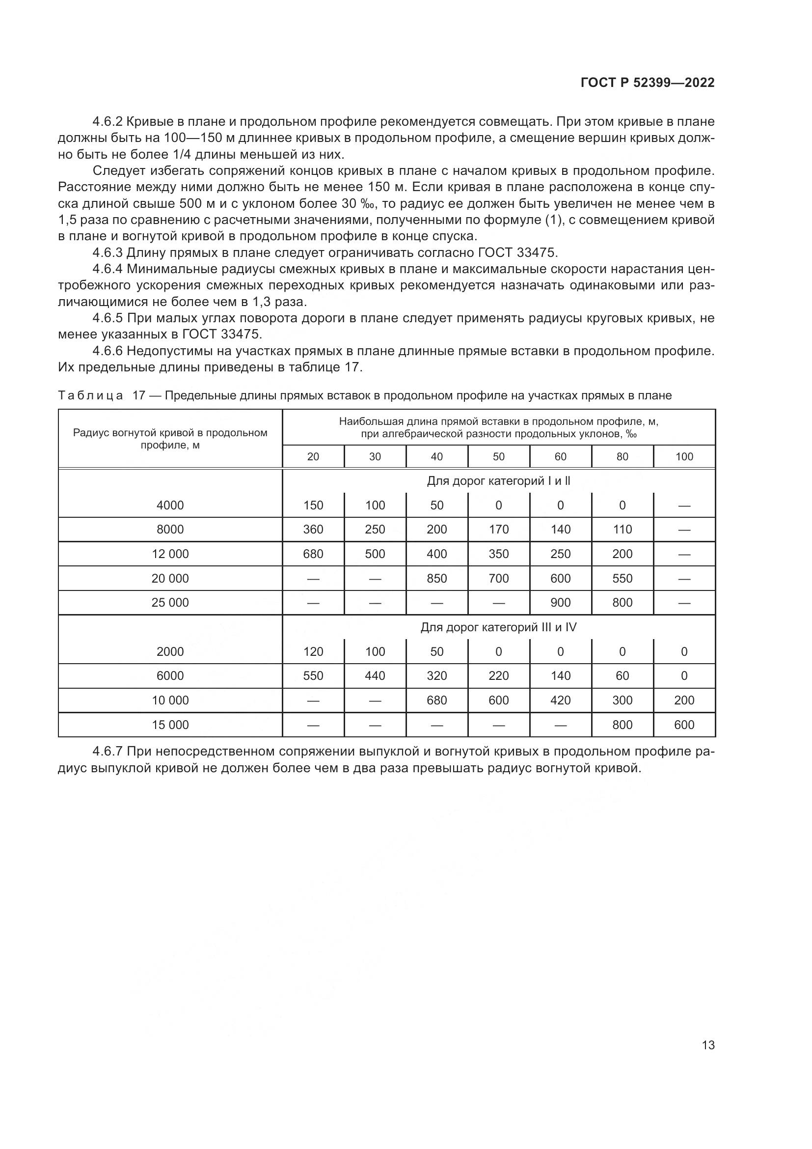 ГОСТ Р  52399-2022, страница 17