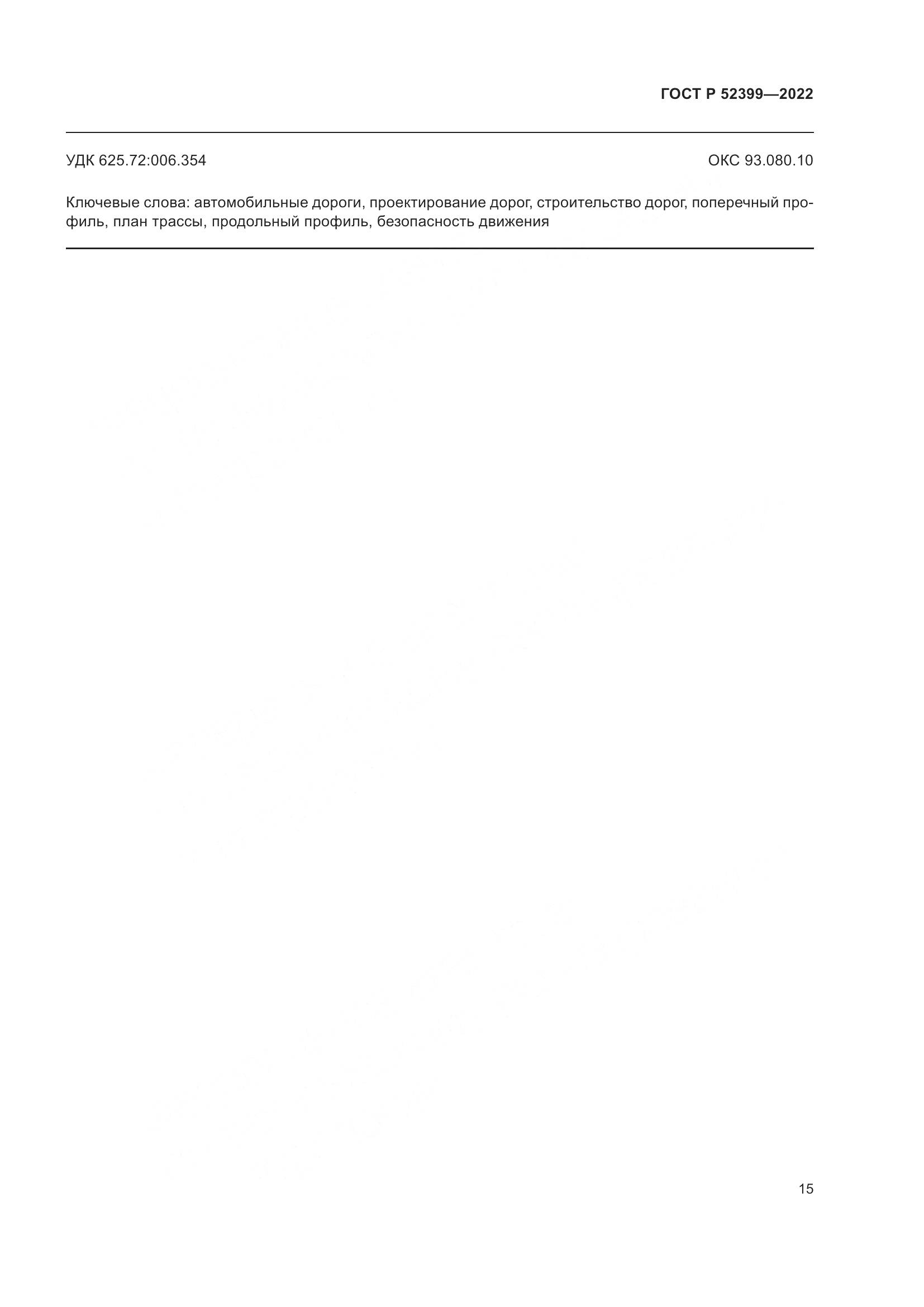ГОСТ Р  52399-2022, страница 19