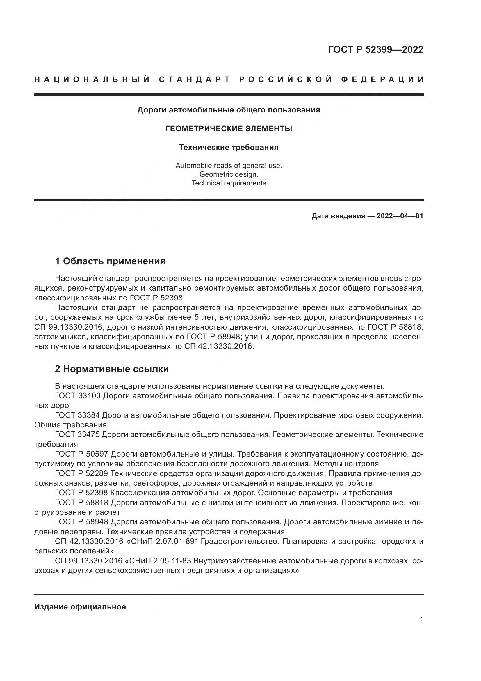 ГОСТ Р  52399-2022, страница 5