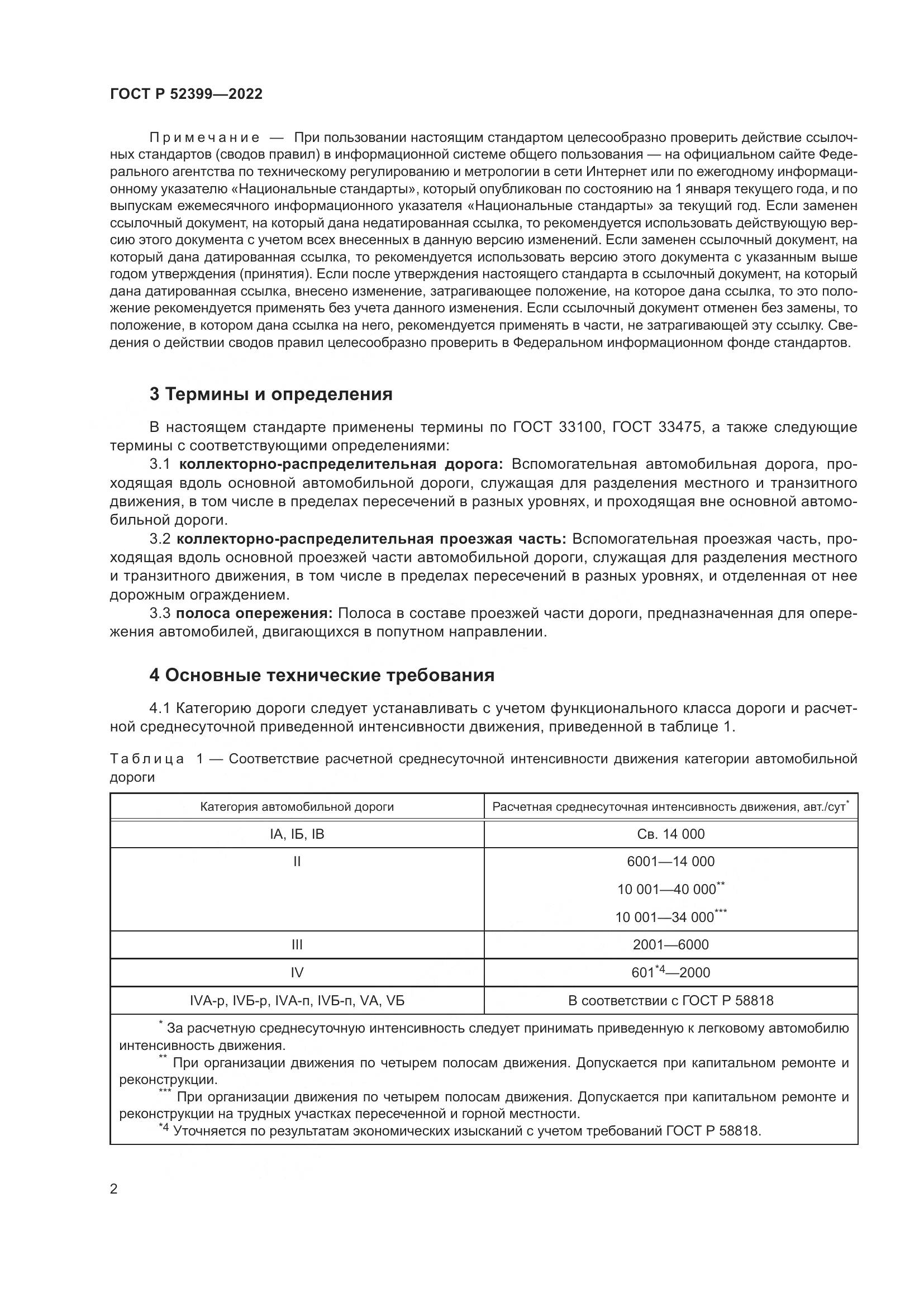 ГОСТ Р  52399-2022, страница 6
