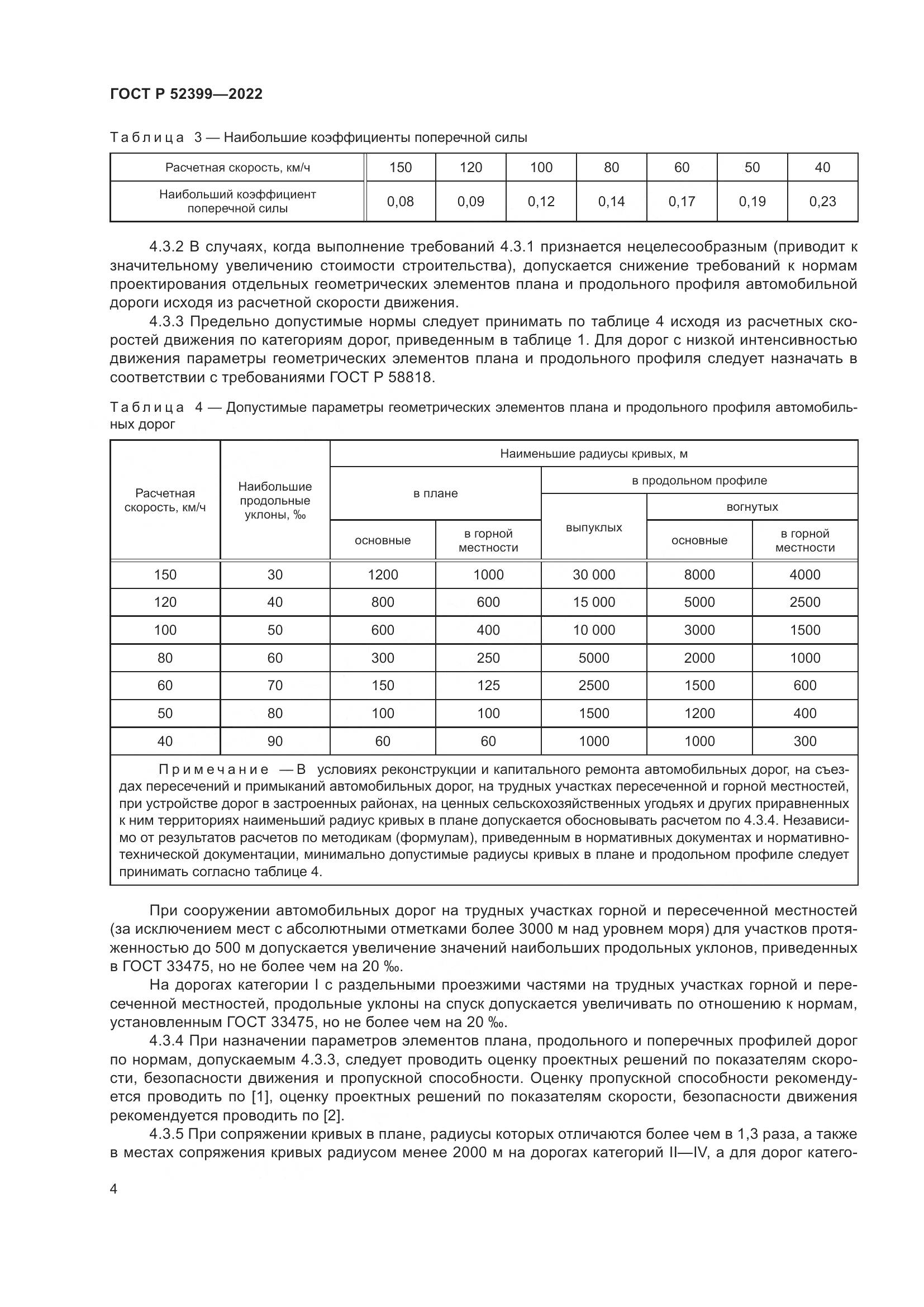 ГОСТ Р  52399-2022, страница 8