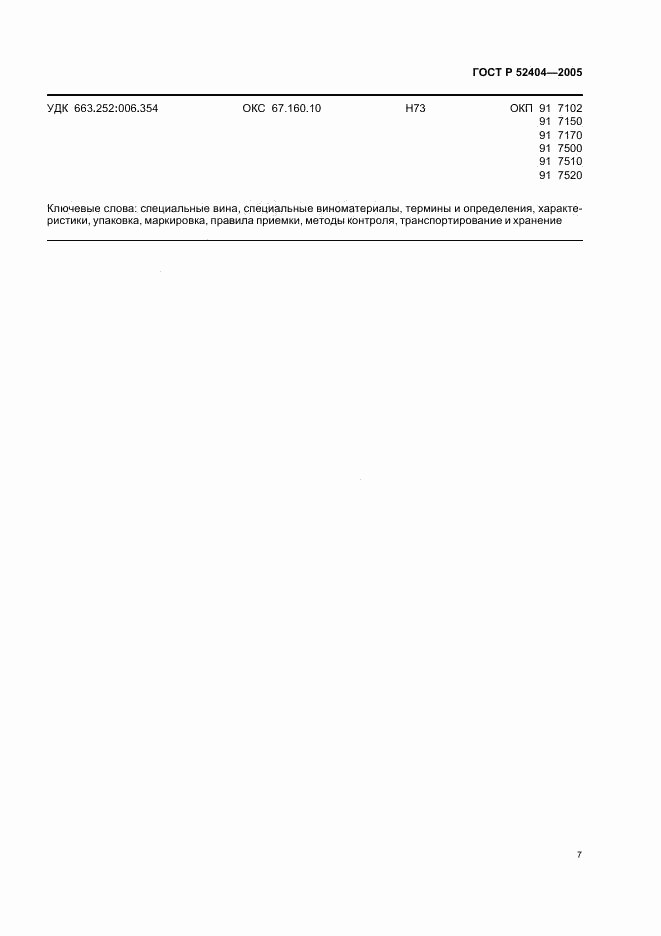 ГОСТ Р 52404-2005, страница 10