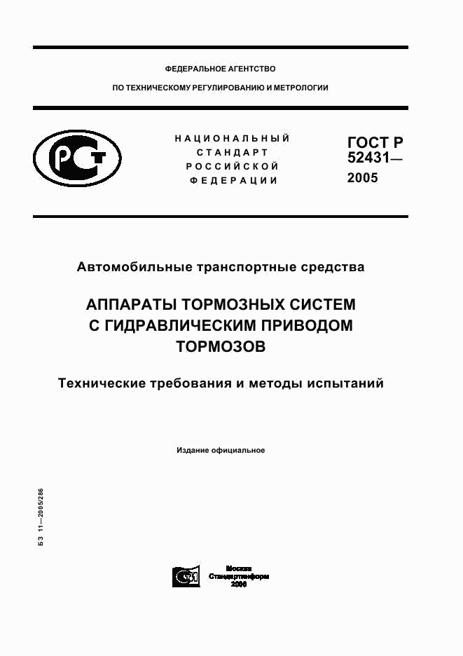 ГОСТ Р 52431-2005, страница 1