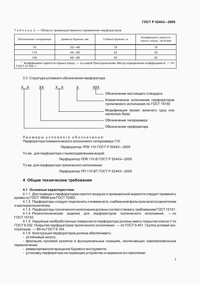 ГОСТ Р 52443-2005, страница 5
