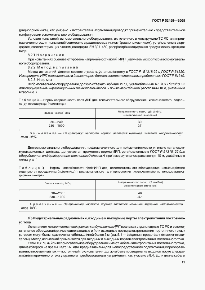 ГОСТ Р 52459-2005, страница 17