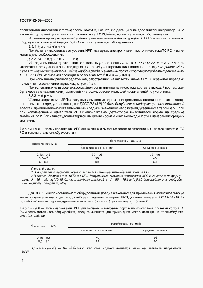 ГОСТ Р 52459-2005, страница 18