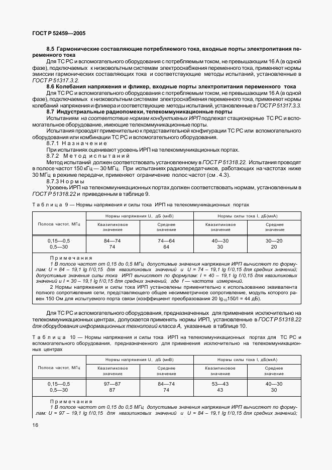 ГОСТ Р 52459-2005, страница 20