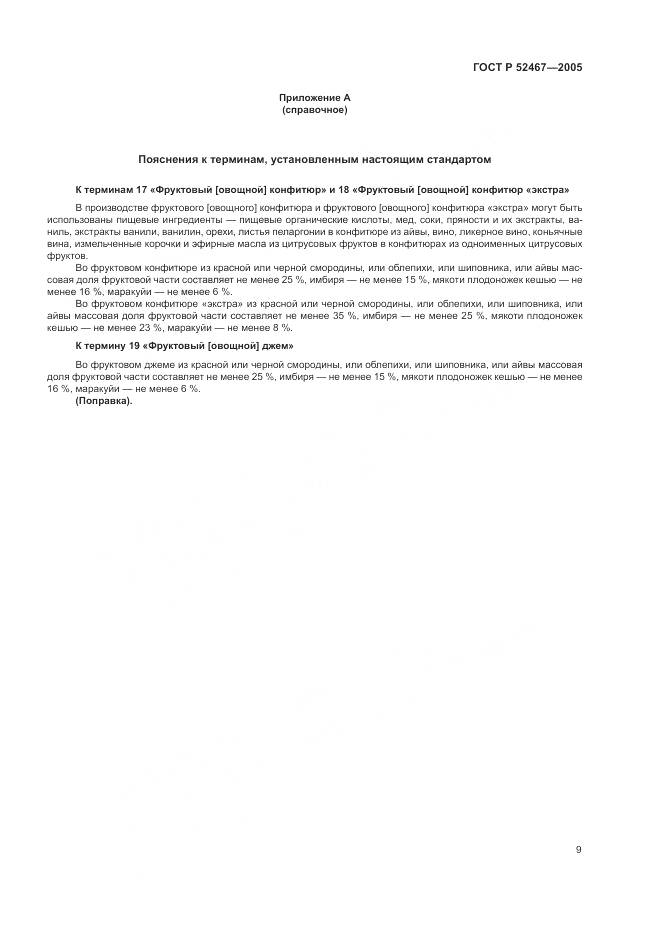 ГОСТ Р 52467-2005, страница 13