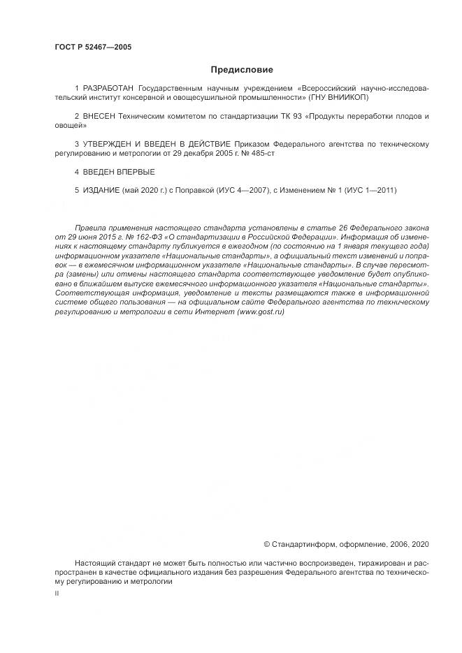 ГОСТ Р 52467-2005, страница 2