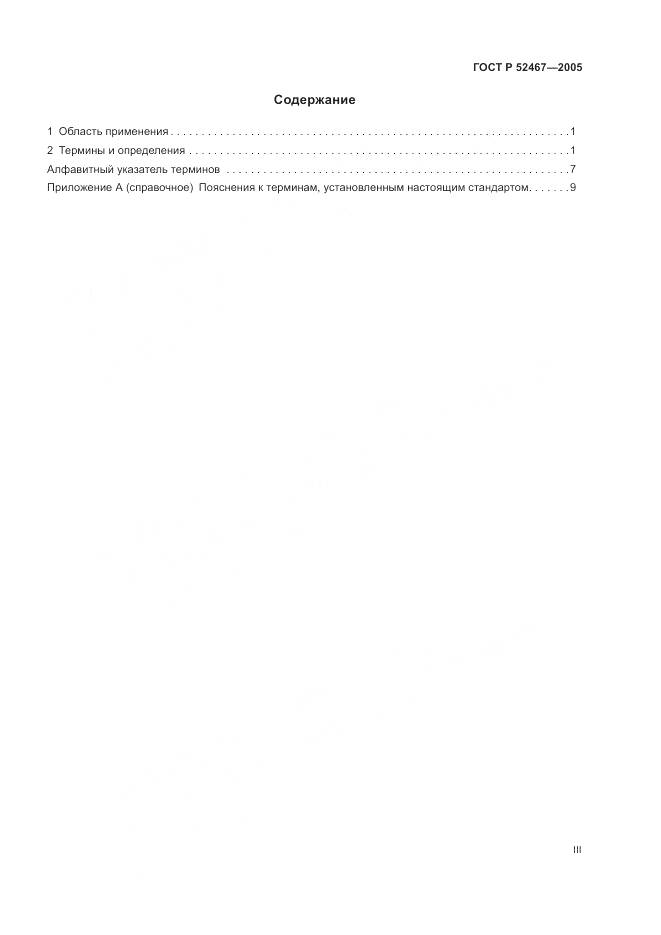 ГОСТ Р 52467-2005, страница 3