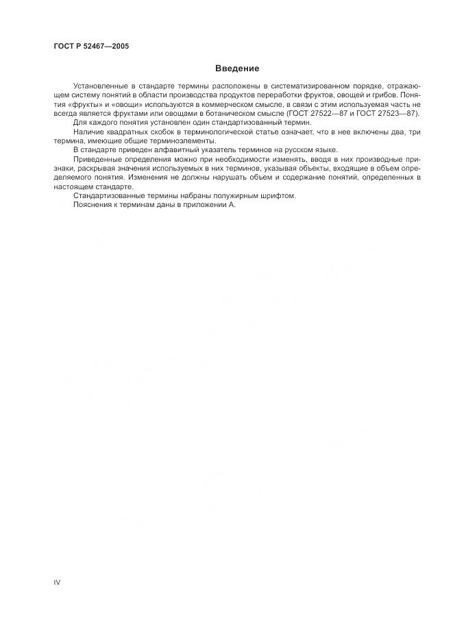 ГОСТ Р 52467-2005, страница 4