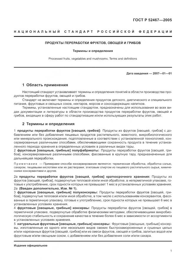 ГОСТ Р 52467-2005, страница 5