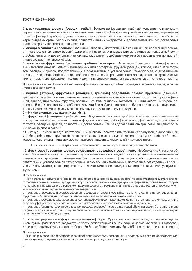 ГОСТ Р 52467-2005, страница 6