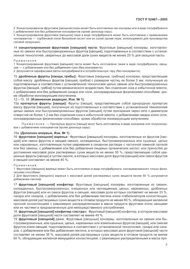 ГОСТ Р 52467-2005, страница 7