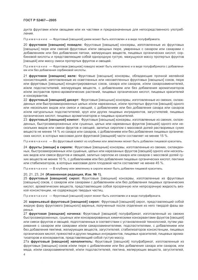 ГОСТ Р 52467-2005, страница 8