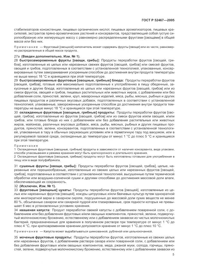 ГОСТ Р 52467-2005, страница 9