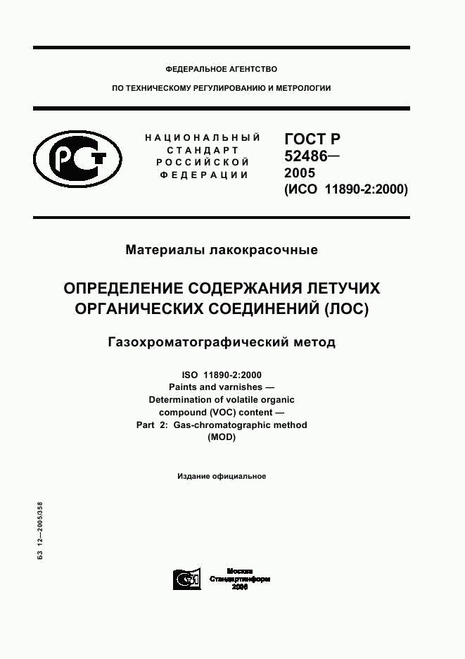 ГОСТ Р 52486-2005, страница 1