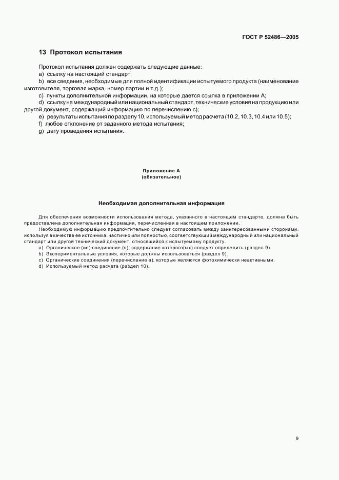 ГОСТ Р 52486-2005, страница 11