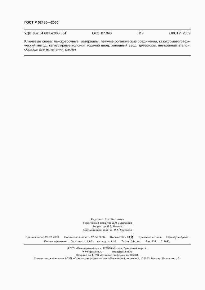 ГОСТ Р 52486-2005, страница 16