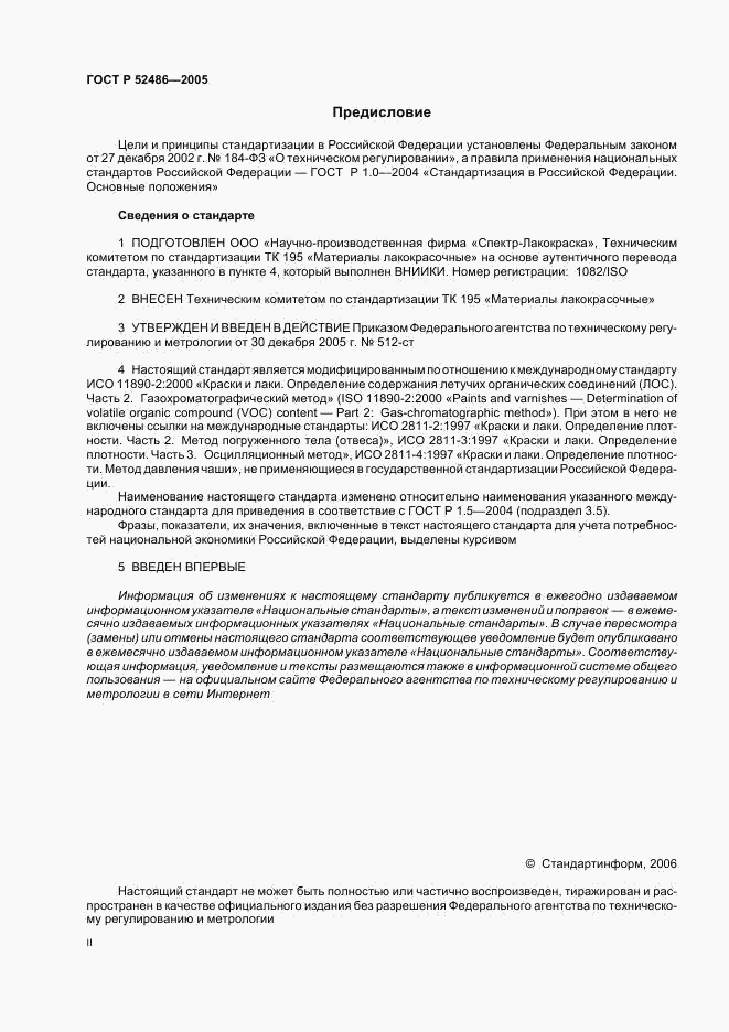 ГОСТ Р 52486-2005, страница 2