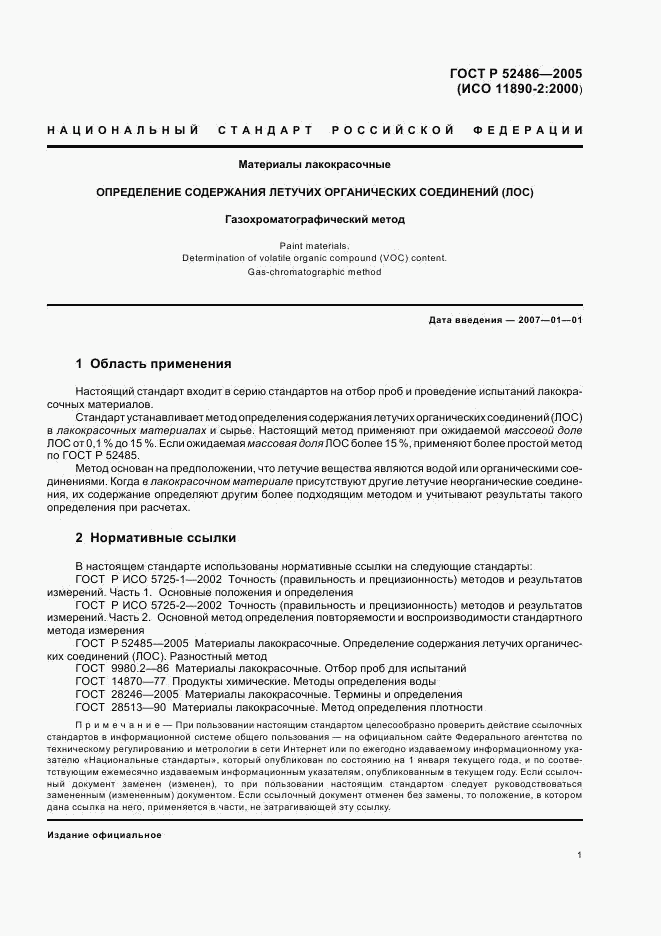 ГОСТ Р 52486-2005, страница 3