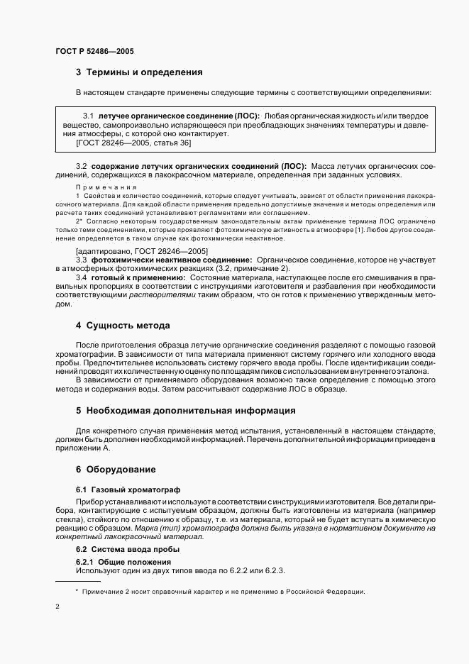 ГОСТ Р 52486-2005, страница 4
