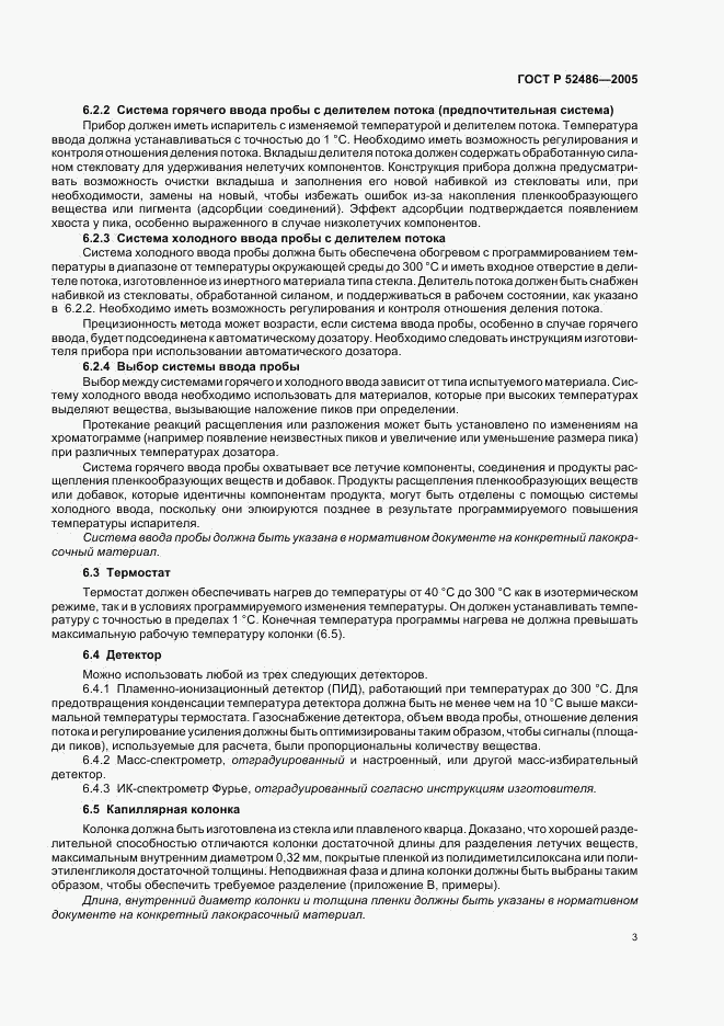 ГОСТ Р 52486-2005, страница 5