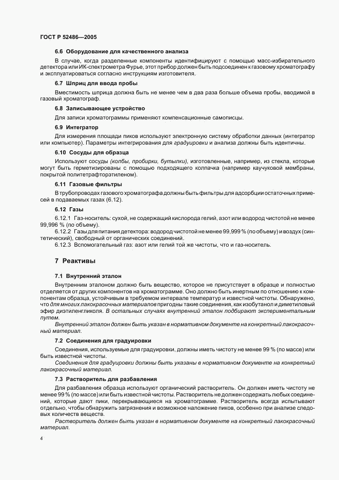 ГОСТ Р 52486-2005, страница 6