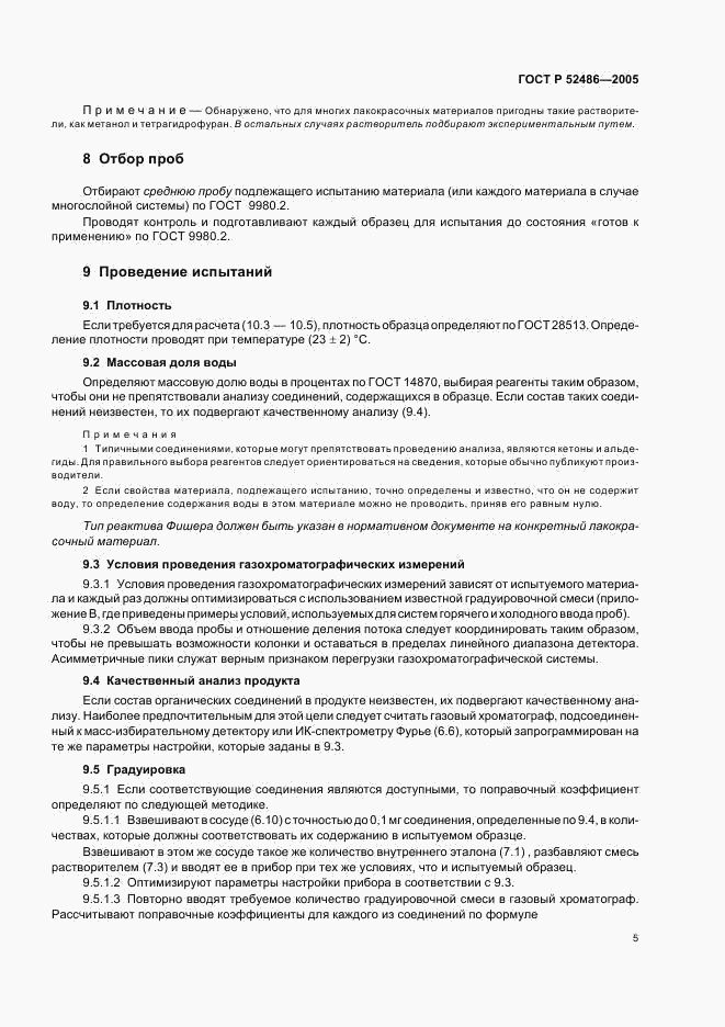 ГОСТ Р 52486-2005, страница 7