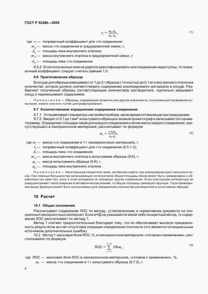 ГОСТ Р 52486-2005, страница 8