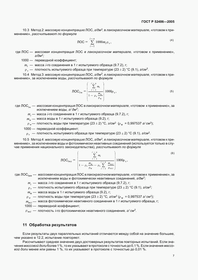 ГОСТ Р 52486-2005, страница 9