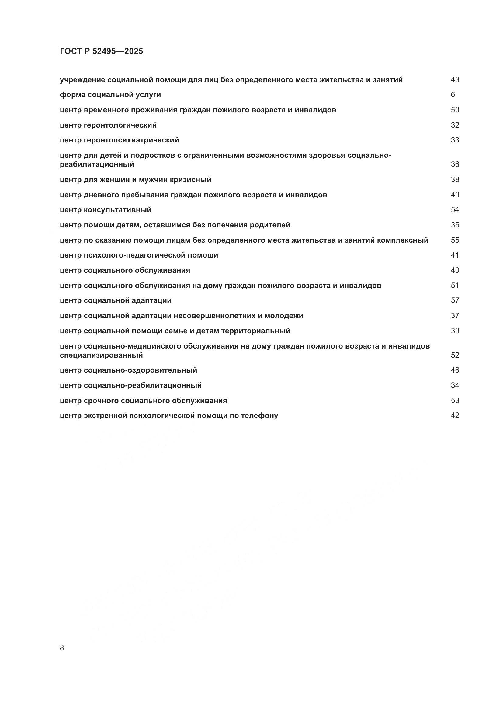 ГОСТ Р 52495-2025, страница 12