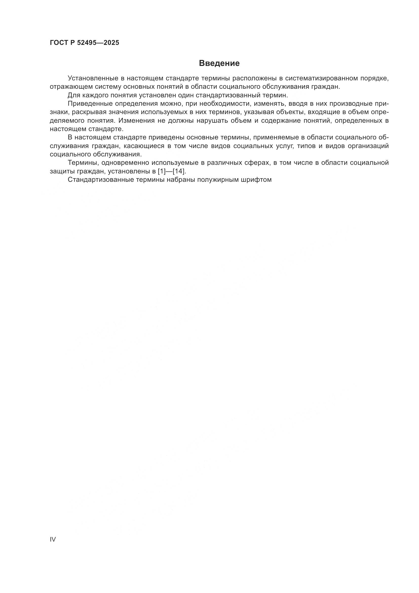 ГОСТ Р 52495-2025, страница 4