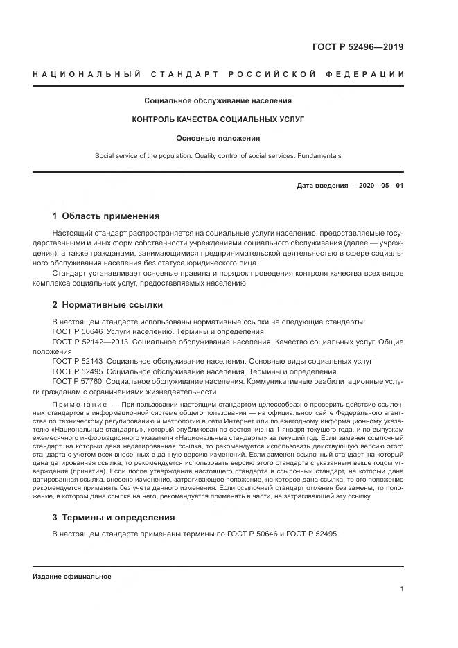 ГОСТ Р  52496-2019, страница 5