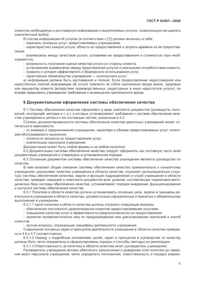 ГОСТ Р  52497-2020, страница 7