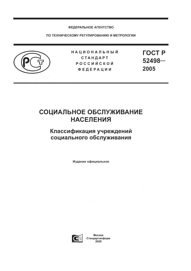 ГОСТ Р 52498-2005, страница 1