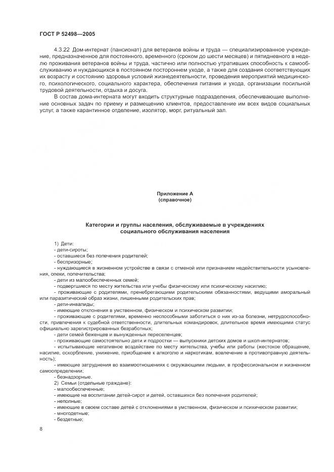 ГОСТ Р 52498-2005, страница 10