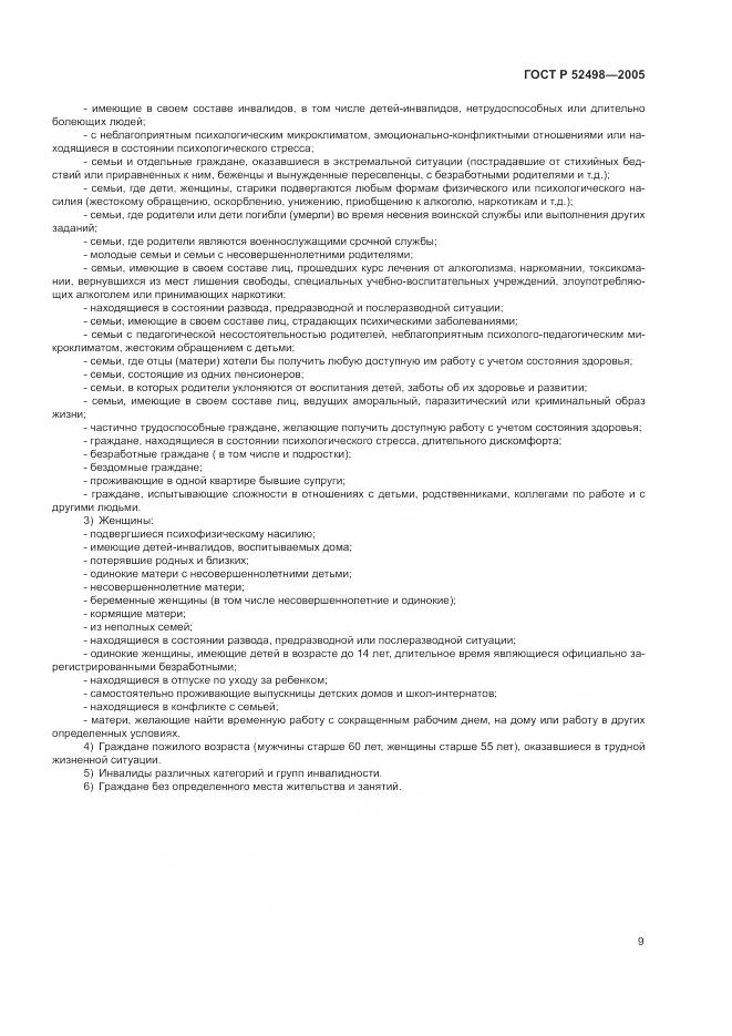 ГОСТ Р 52498-2005, страница 11