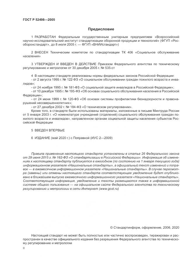 ГОСТ Р 52498-2005, страница 2