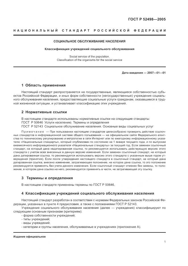 ГОСТ Р 52498-2005, страница 3