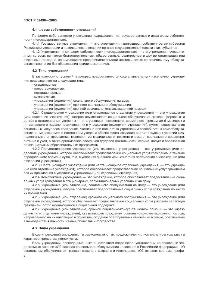 ГОСТ Р 52498-2005, страница 4