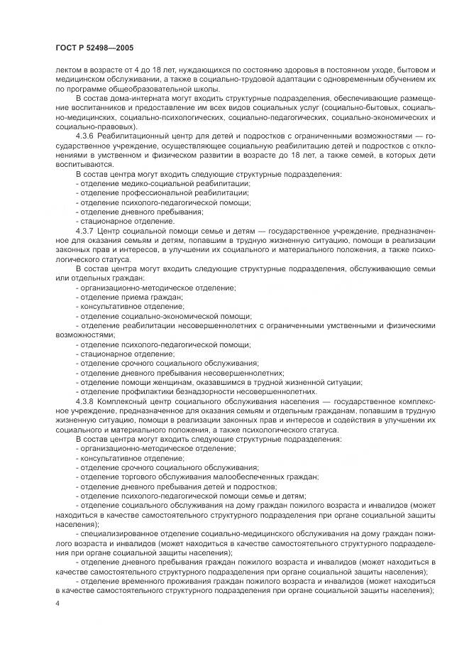 ГОСТ Р 52498-2005, страница 6