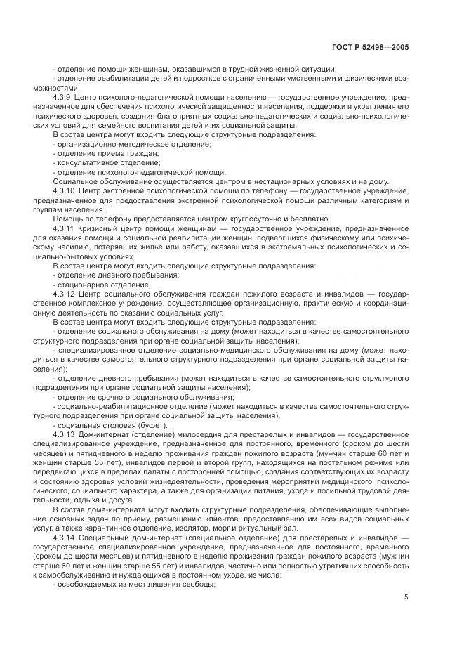 ГОСТ Р 52498-2005, страница 7