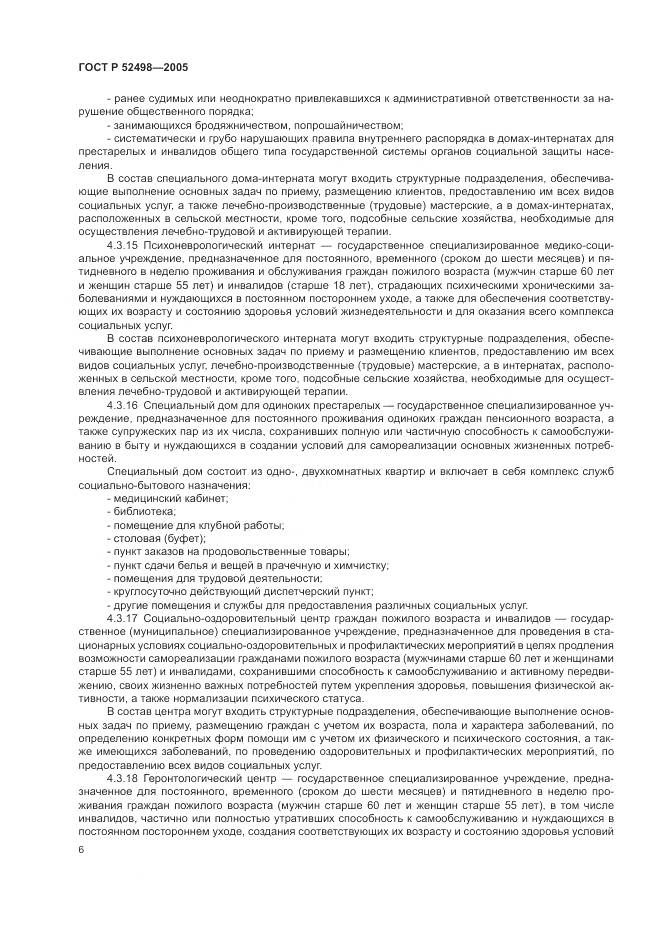 ГОСТ Р 52498-2005, страница 8