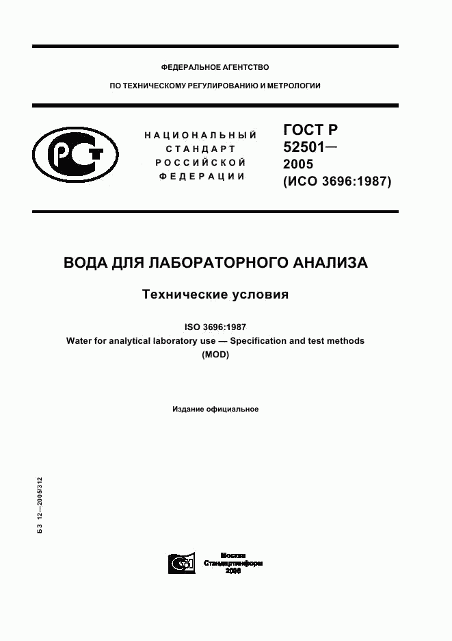ГОСТ Р 52501-2005, страница 1