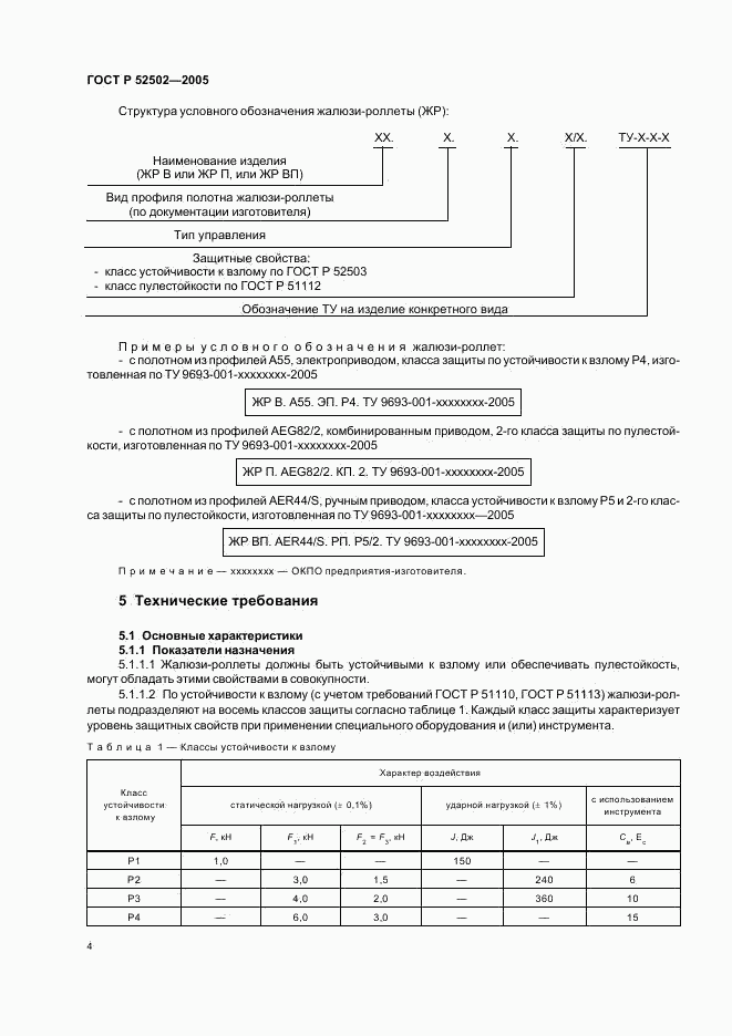 ГОСТ Р 52502-2005, страница 7