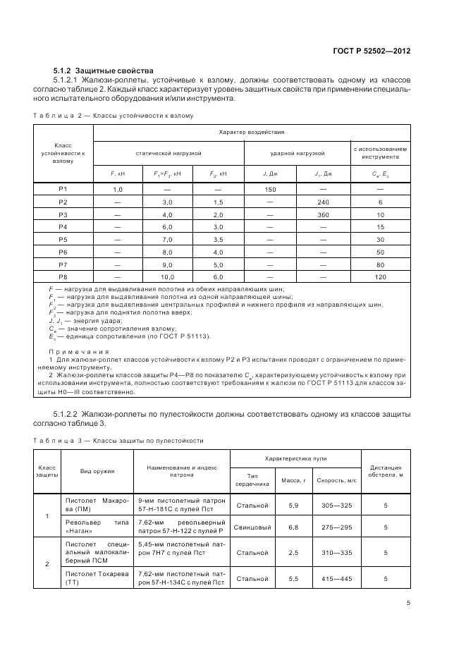ГОСТ Р 52502-2012, страница 9
