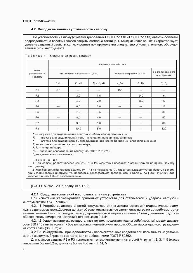 ГОСТ Р 52503-2005, страница 7
