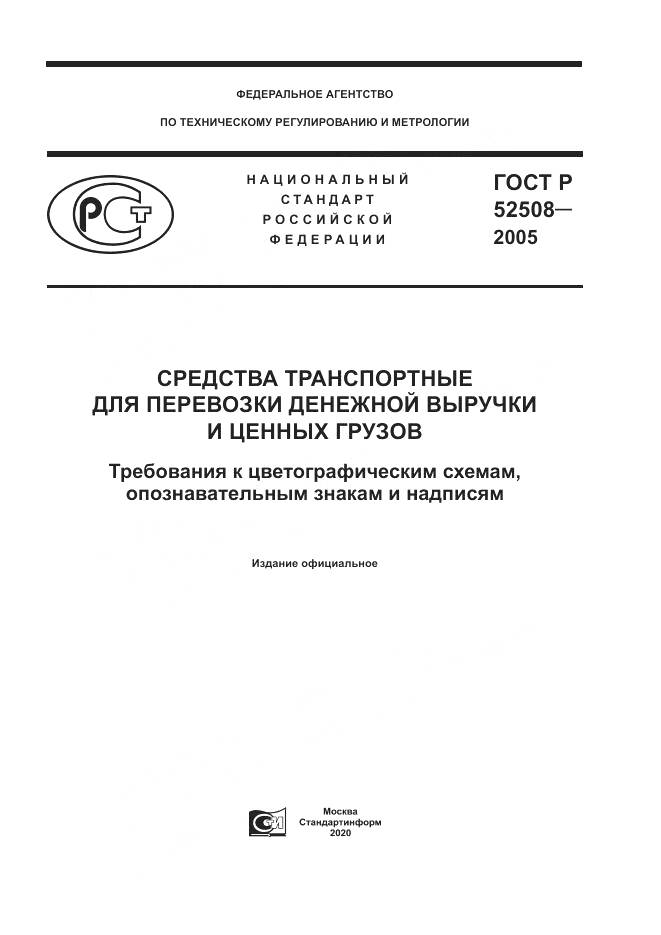 ГОСТ Р 52508-2005, страница 1