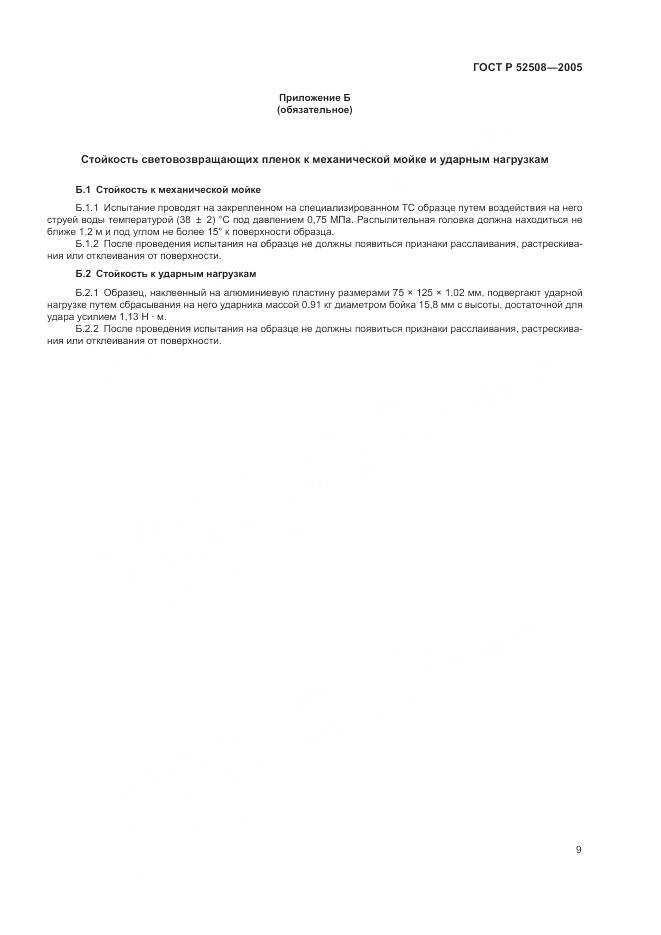 ГОСТ Р 52508-2005, страница 13